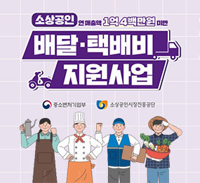 소상공인 연 매출액 1억 4백만원 미만 배달·택배비 지원사업 / 중소벤처기어부, 소상공인시장진흥공단