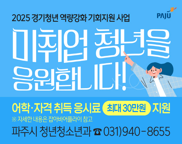 2025 경기청년 역량강화 기회지원 사업 미취업 청년을 응원합니다! 어학·자격 취득 응시료 최대30만원 지원 ※자세한 내용은 잡아바어플라이 참고 차주시 청년청소년과 ☎031)940-8655