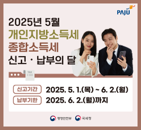 2025년 5월 개인지방소득세 종합소득세 신고·납부의 달 | 신고기간 : 2025. 5. 1.(목) ~ 6. 2.(월) / 납부기한 : 2025. 6. 2.(월) 까지