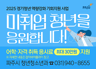 2025 경기청년 역량강화 기회지원 사업 미취업 청년을 응원합니다! 어학·자격 취득 응시료 최대30만원 지원 ※자세한 내용은 잡아바어플라이 참고 차주시 청년청소년과 ☎031)940-8655