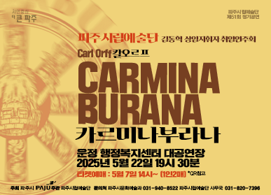 파주시립예술단 김동혁 상임지휘자 취임연주회 Carl Orff 칼오르프 CARMINA BURANA 카르미나부라나 운정 행정복지센터 대공연장 2025년 5월 22일 19시 30분 티켓예매 : 5월 7일 14시 ~ (1인2매) 주최: 파주시 주관: 파주시립예술단 문의처: 파주시문화예술과031-940-8522 파주시립예술단 사무국 031-820-7396
