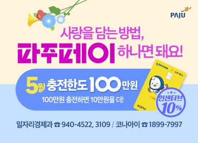 사랑을 담는 방법, 파주페이 하나면 돼요! 5월 충전한도 100만원 100만원 충전하면 10만원을 더! 일자리겨에과☎940-4522, 3109 / 코나아이 ☎1899-7997