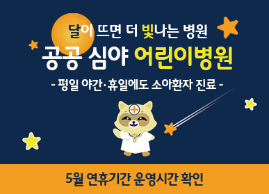 달이 뜨면 더 빛나는 병원 공공 심야 어린이병원 - 평일 야간·휴일에도 소아환자 진료 - 5월 연휴기간 운영시간 확인