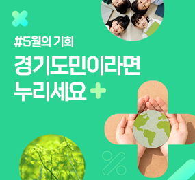 #5월의 기회, 경기도민이라면 누리세요