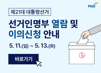 제21대 대통령선거 선거인명부 열람 및 이의신청 안내 | 5. 11.(일) ~ 5. 13.(화) <바로가기>