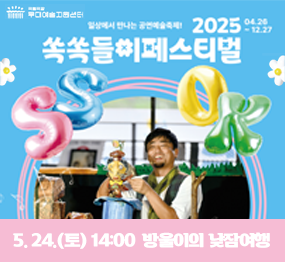 일상에서 만나는 공연예술축제 2025 04.26~12.27 쏙쏙들이 페스티벌 / 5. 24.(토) 14:00 방울이의 낮잠여행