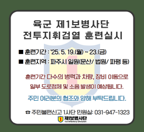 육군 제1보병사단 전투지휘검열 훈련실시 / 훈련기간 : '25.5.19.(월) ~ 23.(금) / 훈련지역 : 파주시 일원(문산/법원/파평 등)