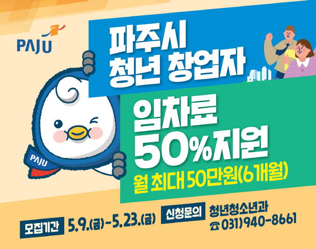 파주시 청년 창업자 임차료 50% 지원 / 월 최대 50만원(6개월) 모집기간 : 5. 9.(금) ~ 5. 23.(금) / 신청문의 : 청년청소년과 ☎031)940-8661