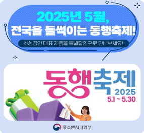 2025년 5월 전국을 들썩이는 동행축제, 소상공인 대표 제품을 특별할인으로 만나보세요! / 동행축제 2025. 5. 1~5.30