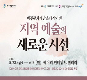주최 : 파주문화재단, 주관:사단법인 한국미술협회파주지부, 후원: 파주시 / 파주문화재단 초대작가전 지역 예술의 새로운 시선 / 2025. 5. 23.(금) - 6. 2.(월) 헤이리 언테임드 갤러리 / 10859 경기 파주시 탄현면 헤이리마을길 59-77, 2충 / 매일, 10:00-18:00 입장료: 무료