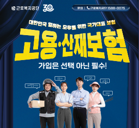 문의 : 근로복지공단 1588-0075 / 대한민국 일하는 모두를 위한 국가대표 보험 고용·산재보험 가입은 선택 아닌 필수!