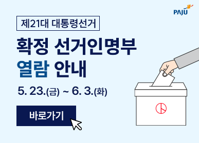 제21대 대통령선거 확정 선거인명부 열람 안내 5. 23.(금) ~ 6. 3.(화) / 바로가기