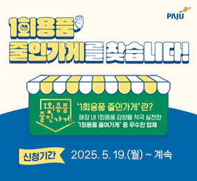 1회용품 줄인가게를 찾습니다! '1회용품 줄인가게'란? 매장내 1회용품 감량을 적극 실천한 '1회용품 줄여가게' 중 우수한 업체 / 신청기간 : 2025. 5. 19.(월) ~ 계속