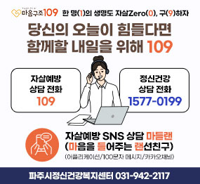 마음구조 190 한 명(1)의 생명도 자살Zero(0), 구(9)하자 24시간 자살예방상담 및 정신건강 상담전화  당신의 오늘이 힘들다면 함께할 내일을 위해 109  자살예방 상담 전화 109 / 정신건강 상담전화 1577-0199 자살예방 SNS 상담 마들랜(마음을 들어주는 랜선친구) (어플리케이션 / 100문자 메시지 / 카카오채널) 파주시정신건강복지센터 031-942-2117