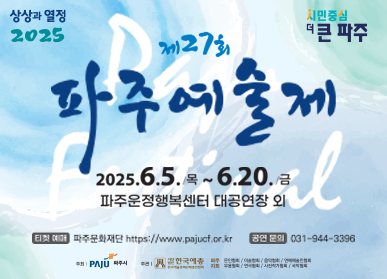 상상과열정2025 / 시민중심 더 큰 파주 / 제27회 파주예술제 / 2025. 6. 5. 목 ~ 6. 20.(금) / 파주운정행복센터 대공연장 외 / 티켓예매 : 파주문화재단 https://www.pajucf.or.kr / 공연문의 : 031-944-3396