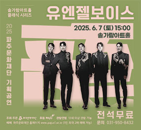2025 파주문화재단 기획공연 솔가람아트홀 클래식 시리즈  유엔젤보이스 / 2025. 6. 7 (토) 15:00 솔가람 아트홀 / 주최·주관 : 파주문화재단, 후원 : 파주시,  관람연령 : 12세 이상 관람 가능, 예매 : 파주문화재단 홈페이지 www.pajucf.or.kr(1인 최대 2매 예매 가능) / 전석무료 문의 : 031-950-8432