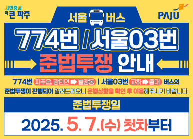 서울버스 774번 / 서울03번 준법투장 안내 | 774번 파주읍 광탄면 → 불광동 | 서울03번 교하→홍대 버스의 준법투쟁이 진행되어 알려드리오니 운행상황을 확인 후 이용해 주시기 바랍니다. | 준법추쟁일 2025. 5. 7.(수) 첫차부터