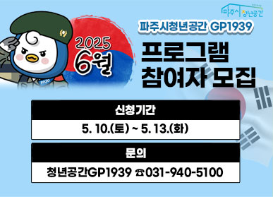 파주시청년공간GP1939 2025 6월 프로그램 참여자 모집  신청기간 : 5. 10.(토) ~ 5. 13.(화) 문의 : 청년공간GP1939 ☎031-940-5100