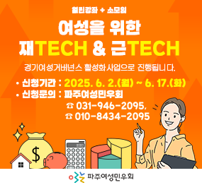 열린모임+소모임 여성을 위한 재테크&근테크 경기여성거버넌스 활성화사업으로 진행됩니다. 신청기간 : 2025.6.2.(월)~6.17.(화), 신청문의 : 파주여성민우회 031-946-2095, 010-8434-2095