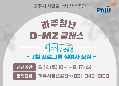 파주시 생활밀착형 청년공간 파주청년 D-MZ 클래스 / 7월 프로그램 참여자 모집 / 신청기간 : 6.14.(토) 10시 ~ 6.17.(화) / 문의전화 : 파주시청년공간 ☎031-940-5100