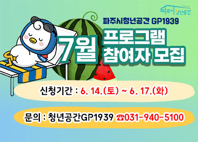 파주시청년공간 GP1939 7월 프로그램 참여자 모집 / 신청기간 : 6. 14.(토) ~ 6. 17.(화) / 문의 : 청년공간GP1939 ☎031-940-5100