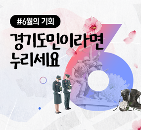 #6월의 기회 경기도민이라면 누리세요