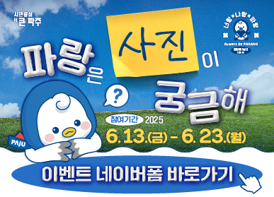 파랑은 사진이 궁금해 / 참여기간 : 2025. 6. 13.(금) - 6. 23.(월) / 이벤트 네이버폼 바로가기