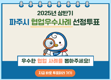 2025년 상반기 파주시 협업우수사례 선정투표 / 우수한 협업 사례를 뽑아주세요! / 지금 바로 투표하러 가기