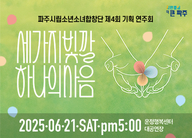 파주시립소년소녀합창단 제4회 기획 연주회 세가지빛깔 하나의 마음 / 2025.06.21.SAT.pm5:00 운정행복센터 대공연장