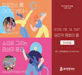 퍼포먼스 아이고 배야~! 극단 예설 | 14:00 / 소리로 그리는 감성의 풍경 미소드림 뮤직공감 | 16:00 / 2025. 06. 14. SAT 임진각 평화의 종 / 파주공연예술지원사업 / 문의 : 파주문화재단 031)950-8431 주최/주관 파주문화재단 전석무료
