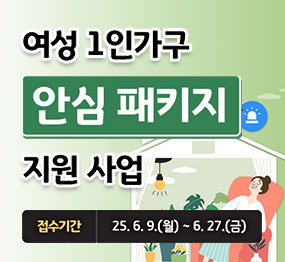 여성1인가구 안심패키지 지원 사업 / 접수기간 : 25. 6. 9.(월) ~ 6. 27.(금) 
