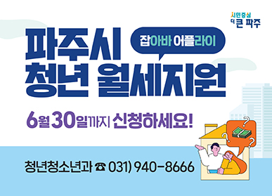 파주시 청년 월세지원 (잡아바 어플라이) / 6월 30일까지 신청하세요! / 청년청소년과 ☎031)940-8666