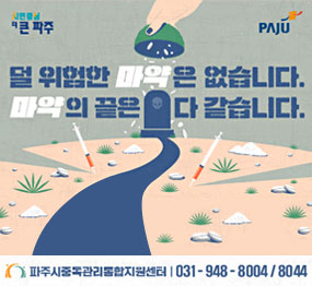 덜 위험한 마약은 없습니다. 마약의 끝은 다 같습니다. / 파주시중독관리통합지원센터 031-948-8004/8044