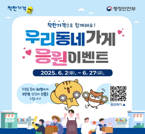 착한가격으로 함께해요! 우리동네가게 응원이벤트 / 2025. 6. 2.(월) ~ 6. 27.(금). / 추첨을 통해 30명에게 3만원 상당의 선물을 드립니다!