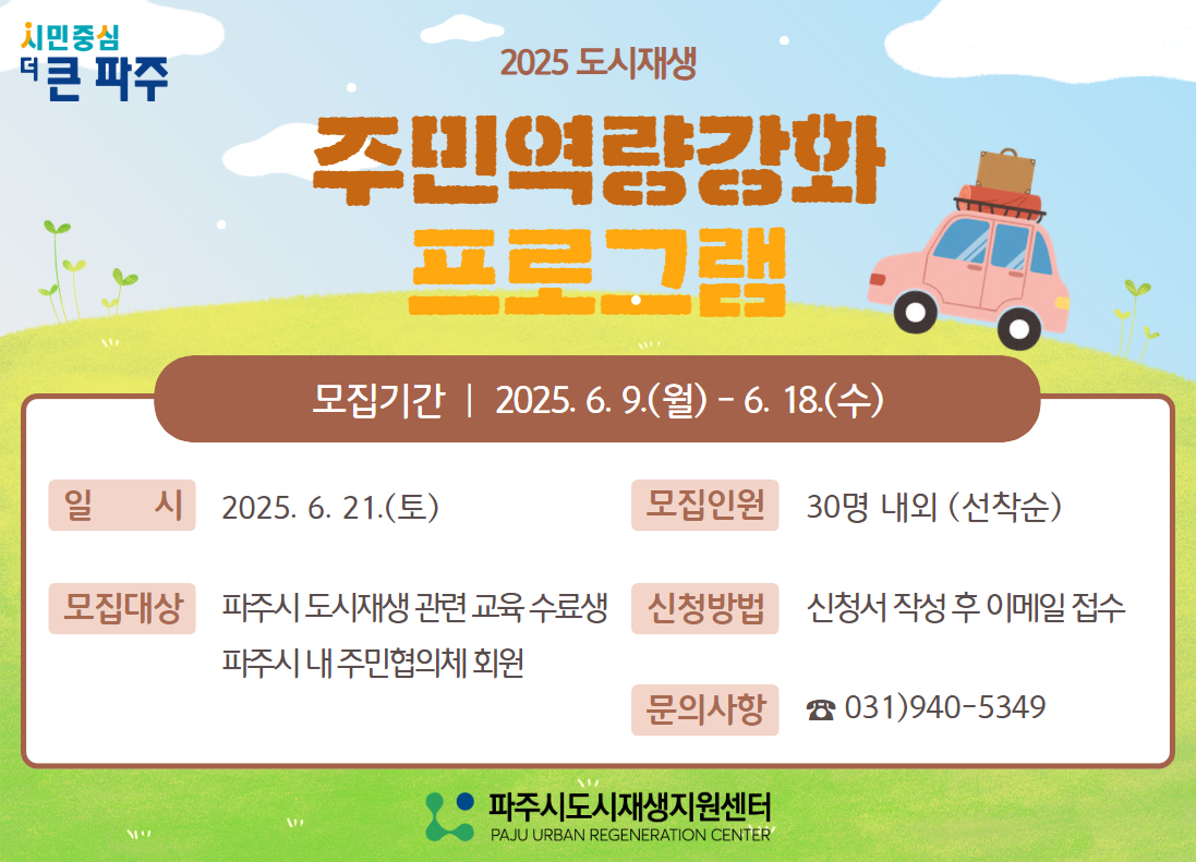 2025 도시재생 주민역량강화 프로그램 수강생 모집, 모집기간 : 2025.6.9.(월) ~ 6.18.(수), 일시 :2025.6.21.(토), 모집인원 : 30명 내외(선착순), 모집대상 파주시 도시재생 관련 교육 수료생, 파주시 내 주민협의체 회원, 신청방법 : 신청서 작성 후 이메일 접수, 문의사항 031-940-5349 파주시도시재생지원센터