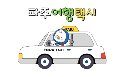 파주 여행택시 썸네일