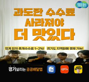 과도한 수수료 사라져야 맛있다 / 업계 최저 중계수수료 1 ~ 2 % / 경기도 지역화페 결제 가능!