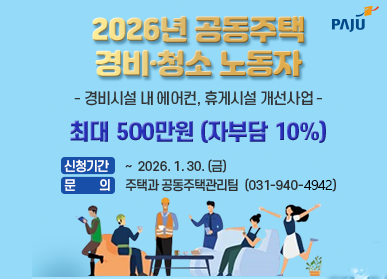 <파주시로고> 2026년 공동주택 경비·청소 노동자 - 경비시설 내 에어컨, 휴게시설 개선사업 -     최대 500만원 (자부담 10%)    신청기간  ~  2026. 1. 30. (금)       문의   주택과 공동주택관리팀                (031-940-4942)
