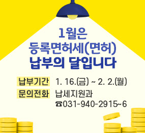 1월은 등록면허세(먄허) 납부의 달입니다 / 납부기간: 1.16.(금) ~ 2.2.(월) / 문의전화: 납세지원과 031-940-2915~6