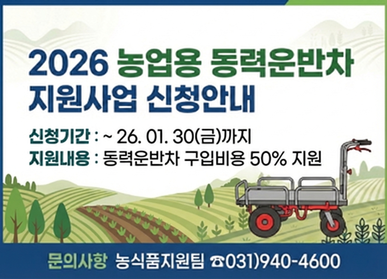 2026년 농업용 동력운반차 지원사업 신청안내 / 신청기간: 2026. 1. 30.(금요일)까지 / 지원내용: 동력운반차 구입비용 50% 지원 / 문의사항: 농식품지원팀 031-940-4600