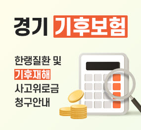 경기 기후보험 / 한랭질환 및 기후재해 / 사고위로금 청구안내