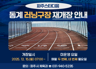 파주스타디움 동계 러닝구장 개장 안내 / 개장일시: 2025. 12. 15.(월요일) 7시 ~ / 미운영 요일: 매월 두 번째, 네 번째 월요일 / 문의 : 파주시 체율과 031-940-5235