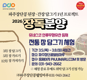 <파주장단콩웰빙마루로고> <파주장단콩로고>  파주장단콩 된장 · 간장 담그기 1년 프로젝트 2026 장독분양 / 3月  장 담그기 / 5月  장 가르기 / 12月  장 가져가기 / 유네스코 인류무형유산 등재 전통 장 담그기 체험  / 기간: 3.5.(목) ~ 3.8.(일) 4일간 / 장소: 파주장단콩웰빙마루 / 접수: 홈페이지 pajumaru.com 및 방문 / 문의: 031-943-2662  / ※ 체험 종료 후에도 위탁 담그기 신청 가능 /  ㈜파주장단콩웰빙마루 031-943-2662