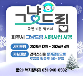 파주시로고 / 그냥드림 / 국민 기본 먹거리 / 시범운영:2025년 12월 ~ 2026년 4월 / 지원대상: 갑작스러운 생계곤란으로 도움을 필요로 하는 분들 / 문의: 복지행정과 031-940-8582
