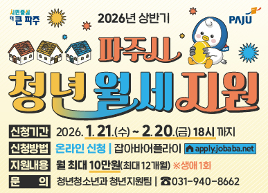 시민중심 더 큰 파주 / 파주시로고 / 2026년 상반기 파주시 청년 월세 지원 / 신청기간: 2026. 1.21.(수요일) ~ 2.20.(금요일) 18시까지 / 신청방법: 온라인 신청, 잡아바어플라이 / apply.jobaba.net / 지원내용: 월 최대 10만원(최대 12개월) * 생애 1회 / 문의: 청년청소년과 청년지원팀 031-940-8662