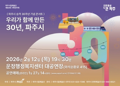 파주시로고 / 파주시 승격 30주년 기념 콘서트 / 우리가 함께 만든 30년, 파주시 / 2026년 2월 12일 (목요일) 19시 30분 / 운정행정복지센터 대공연장 (와석순환로 415) 공연얘매: (온라인) 1월 27일 14시부터