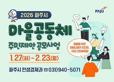 2026년 파주시 마을공동체 주민제안공모사업 / 1.27.(화) ~ 2.23.(월) / 마을을 위한 아이디어가 있다면, 지금 신청하세요! / 파주시 민생경제과 031-940-5071