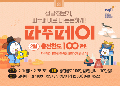 파주시로고 / 설날장보기, 파주페이로 더 든든하게! / 파주페이 2월 충전한도  100만원 / 파주페이 100만원 충전하면 10만원을 더 ! / 기간: 2.1.(일요일) ~ 2.28.(토요일) / 내용: 충전한도 100만원(인센티브 10만원) / 문의: 코나아이 189-7997 / 민생경제과 031-940-4522