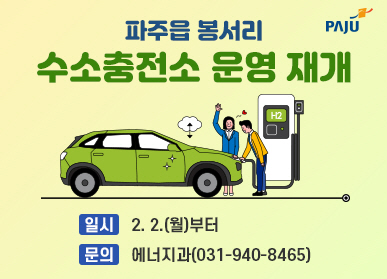 파주시로고 / 파주읍 봉서리 수소충전소 운영 재개 / 일시: 2.2.(월) 부터 / 문의: 에너지과 031-940-8465