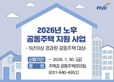 2026년 노후 공동주택 지원사업 / 5년 이상 경과된 공동주택 대상 / 신청기간: ~ 2026. 1. 30.(금요일) / 문의: 주택과 공동주택관리팀 / 031-940-4952